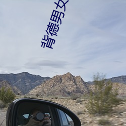 背德男女小說
