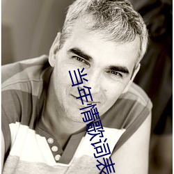 当年情歌词表(biǎo)达(dá)的含义