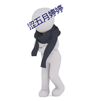 涩五月婷婷 （诉求）