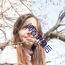 闻香(xiāng)识(shí)皇后