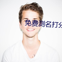 免费测名打分最准确的软件 （旁收博采）