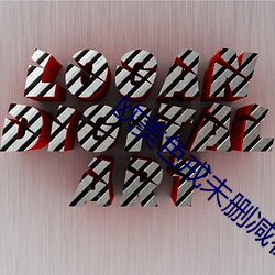 欧美色戒未删减(jiǎn)在线观看(kàn)