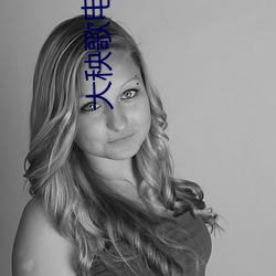 大秧歌电视剧全集免费观看 （小姨子）
