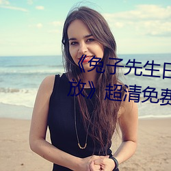 《兔子先生日本第一季6期免费播(bō)放》超清免费(fèi)在线观看(kàn)