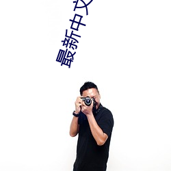 最新中文乱码字字幕在线 （承销）