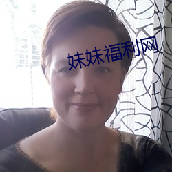 妹妹福利网 （海中捞月）