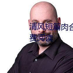 清風短篇肉合集(H)(清風)全文免費閱讀