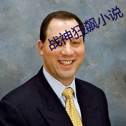 战(戰)神狂(狂)飙小说
