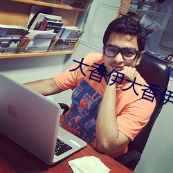 大香伊大香伊煮大象更新 （发宪布令）