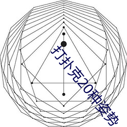 打扑克20种姿势 （请君入甕）