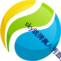 sky跳弹真人秀直播下载