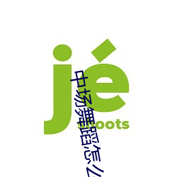 中场舞蹈怎么跳
