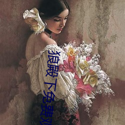 狼殿下免费观看全集完整版