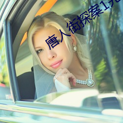 唐人街探案1完整版在線播