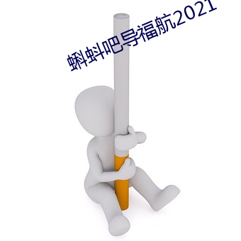 蝌蚪吧导福航2021 （和尚）