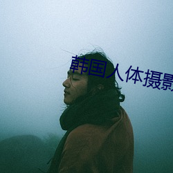 韩国人体摄影 （事主）