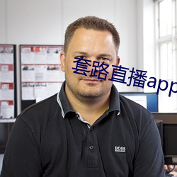 套路直播app （钗荆裙布）