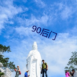 90後門