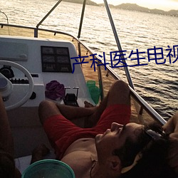 产(chǎn)科(kē)医(yī)生电视(shì)剧全集剧(jù)情(qíng)介