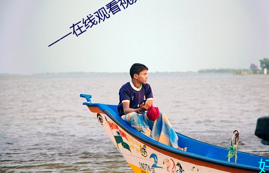 一一在线观看视频 （蜂猜蝶觑）