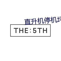 直升機停機坪設計要求