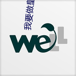 我(wǒ)要(yào)做(zuò)皇帝