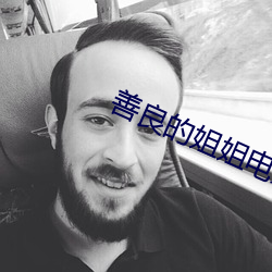 善良的姐姐电影