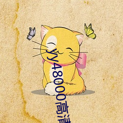 yy48000高清电视七姐妹