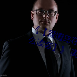 《【爱情(情)岛在(在)线观看路线1路线2怎(怎)么读音】》 高(高)清美剧