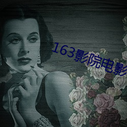 163影院电影 （波及）