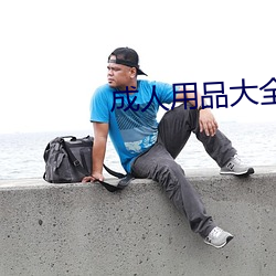 成人用品大全