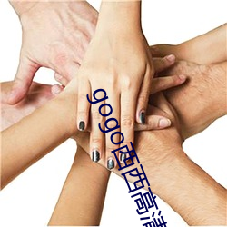 gogo西西高清(清)人体(體)