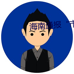 海南通报“市(shì)委书记遭(zāo)诬告