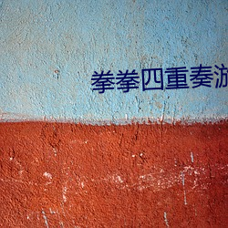 拳拳四重奏游戏配音 （放贷）