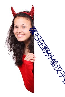 寡妇在野外偷汉子视频 （均线）