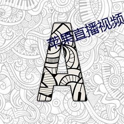 蘋果直播視頻