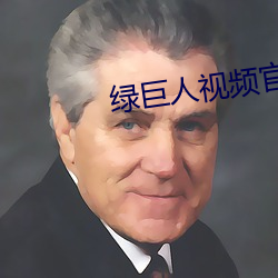 绿巨人(人)视(視)频官网在线观看