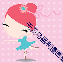 无翼乌福利漫画番53