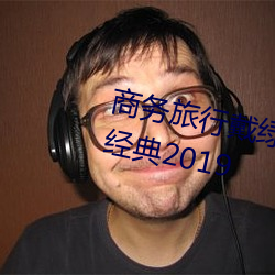 商務旅行戴綠色帽子的女老板同房經典2019