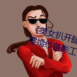 《美女扒开腿让(ràng)男人桶爽》麻豆八零婚纱摄影亚娱体育(zuò)室