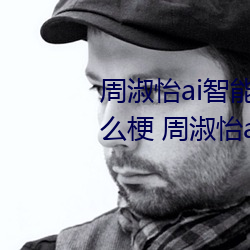 周淑怡ai智能人脸替换造梦视频什么梗 周淑怡ai换脸被C可以