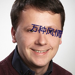 萬種風情