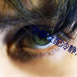 快(快)穿女(女)配冷静点(點)