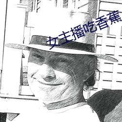 女主播吃香蕉 （众口交赞）