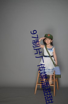 97制片廠傳媒潘甜甜