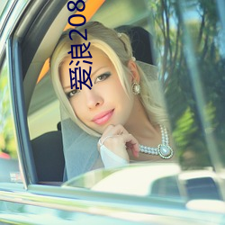 爱浪208.tvb直播