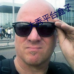 大秀(xiù)平台盒子