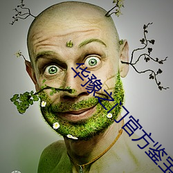 华豫之门(mén)官方鉴宝
