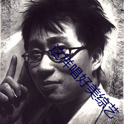 这(zhè)样唱好美综艺