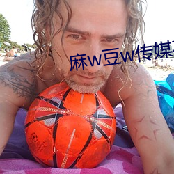 麻w豆w傳媒在線觀看